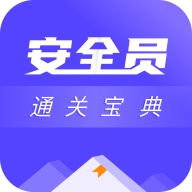 安全员考试通关宝典 wechatShareImg