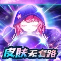 天天有皮肤测试版 icon
