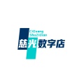 慈光数字店ikona