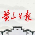 黄山日报のアイコン