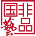 国非艺品 значок