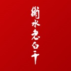 衡水老白干-测试的圖標