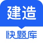 建造师快题库 wechatShareImg