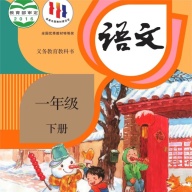 二年级语文下册 wechatShareImg