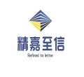 精嘉至信