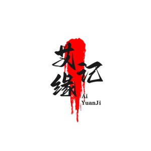 艾缘记一八商贸 icon