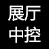 展厅控制系统 wechatShareImg