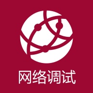 网络调试助手 icon
