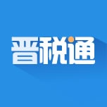 晋税通 icon
