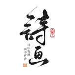 一诗一画 wechatShareImg