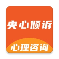 央心倾诉心理咨询 wechatShareImg