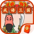 成语三国 icon