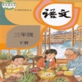 三年级语文下册 wechatShareImg