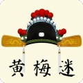 黄梅迷 wechatShareImg