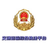 交通运输综合执法 wechatShareImg