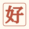好内容