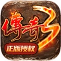 传奇3-20周年官方正版 icon