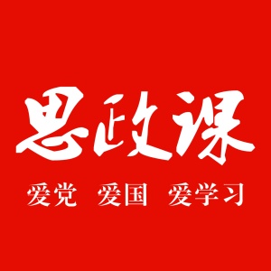 思政课 wechatShareImg