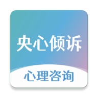 央心倾诉心理咨询 wechatShareImg