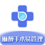 麻醉易管理 wechatShareImg