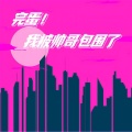 完蛋！我被帅哥包围了 icon