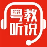 粤教听说 wechatShareImg
