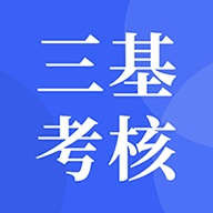 三基考核 wechatShareImg