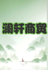 澜轩商贸 wechatShareImg