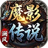 魔影传说 wechatShareImg