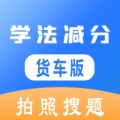 学法减分货车版 icon