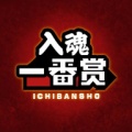 入魂一番赏 icon