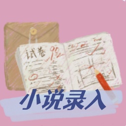 小说录入打字通 wechatShareImg