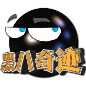 黑八奇迹的圖標