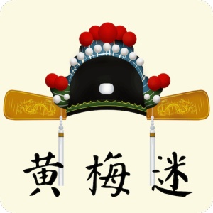 黄梅迷 icon