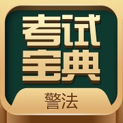 警法考试宝典 wechatShareImg