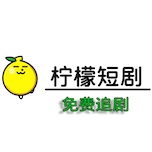 柠檬短剧 wechatShareImg