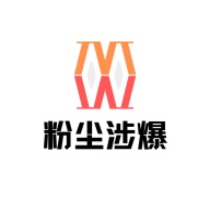 粉尘涉爆 wechatShareImg