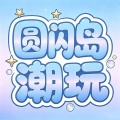 圆闪岛潮玩 icon