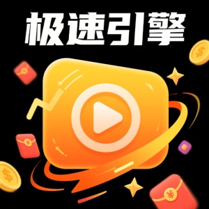 极速引擎 icon
