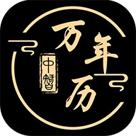 中智万年历 icon