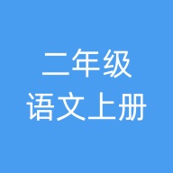 二年级语文上册 wechatShareImg