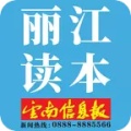 丽江读本ไอคอน