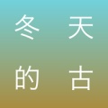 冬天的古诗的图标