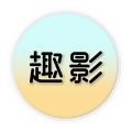 趣影 wechatShareImg