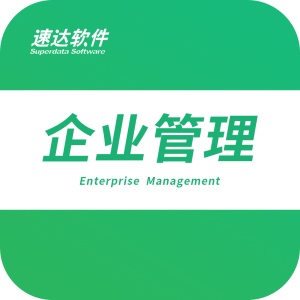 速达企业管理 wechatShareImg