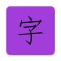 天天练字 icon