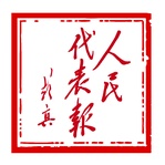 人民代表报 wechatShareImg