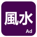 論風水 icon