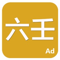 六壬 wechatShareImg