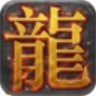 游龙神途 wechatShareImg